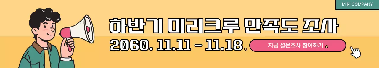노랑 심플 설문조사 안내