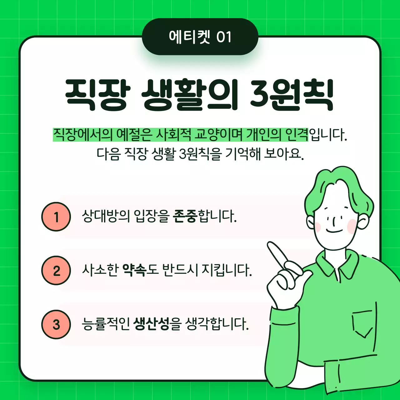 초록색의 심플한 직장 매너 교육 자료