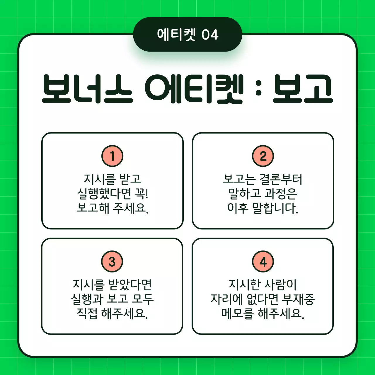 초록색의 심플한 직장 매너 교육 자료