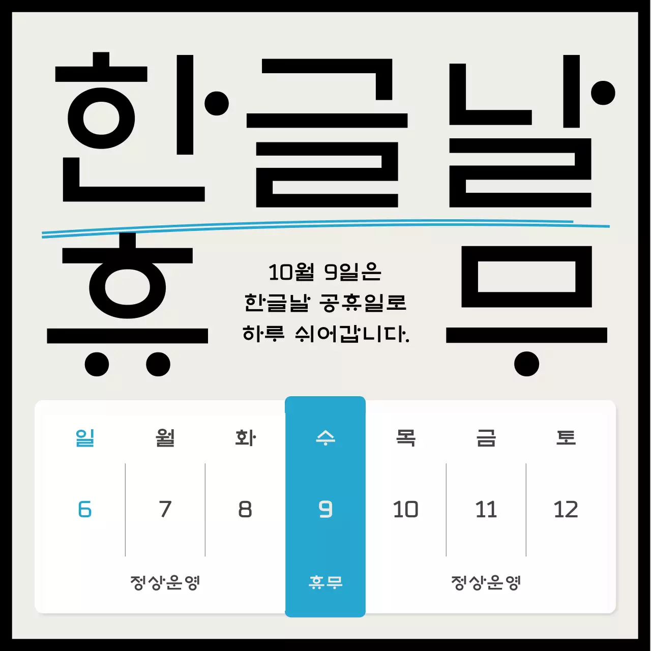 검정 심플 한글날 안내