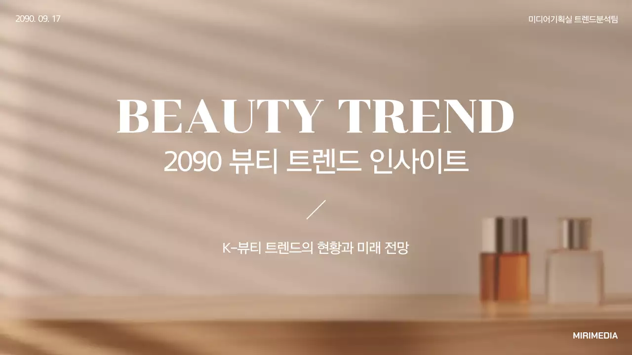 베이지 모던 뷰티 트렌드 분석