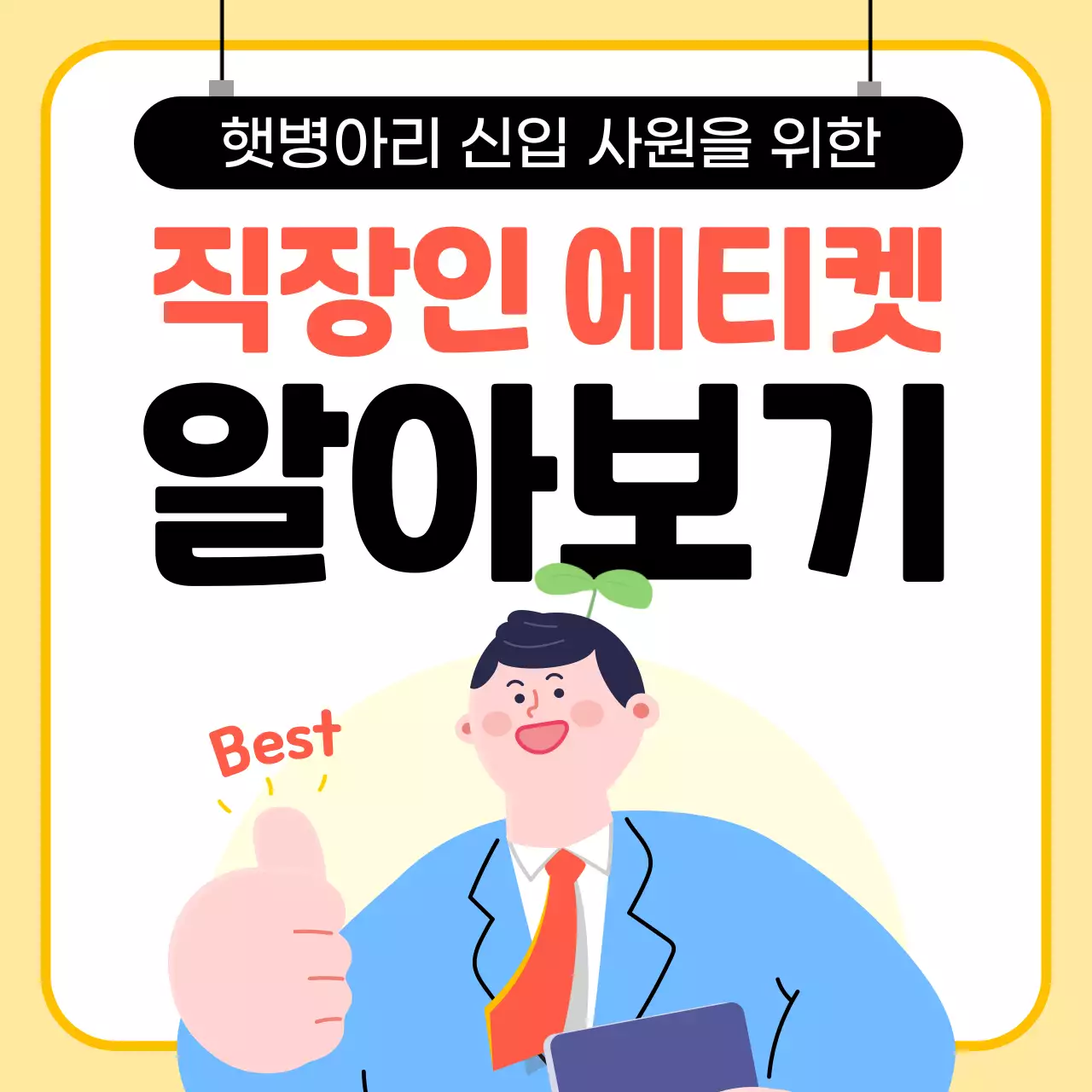 노랑 아기자기한 직장인 교육 자료