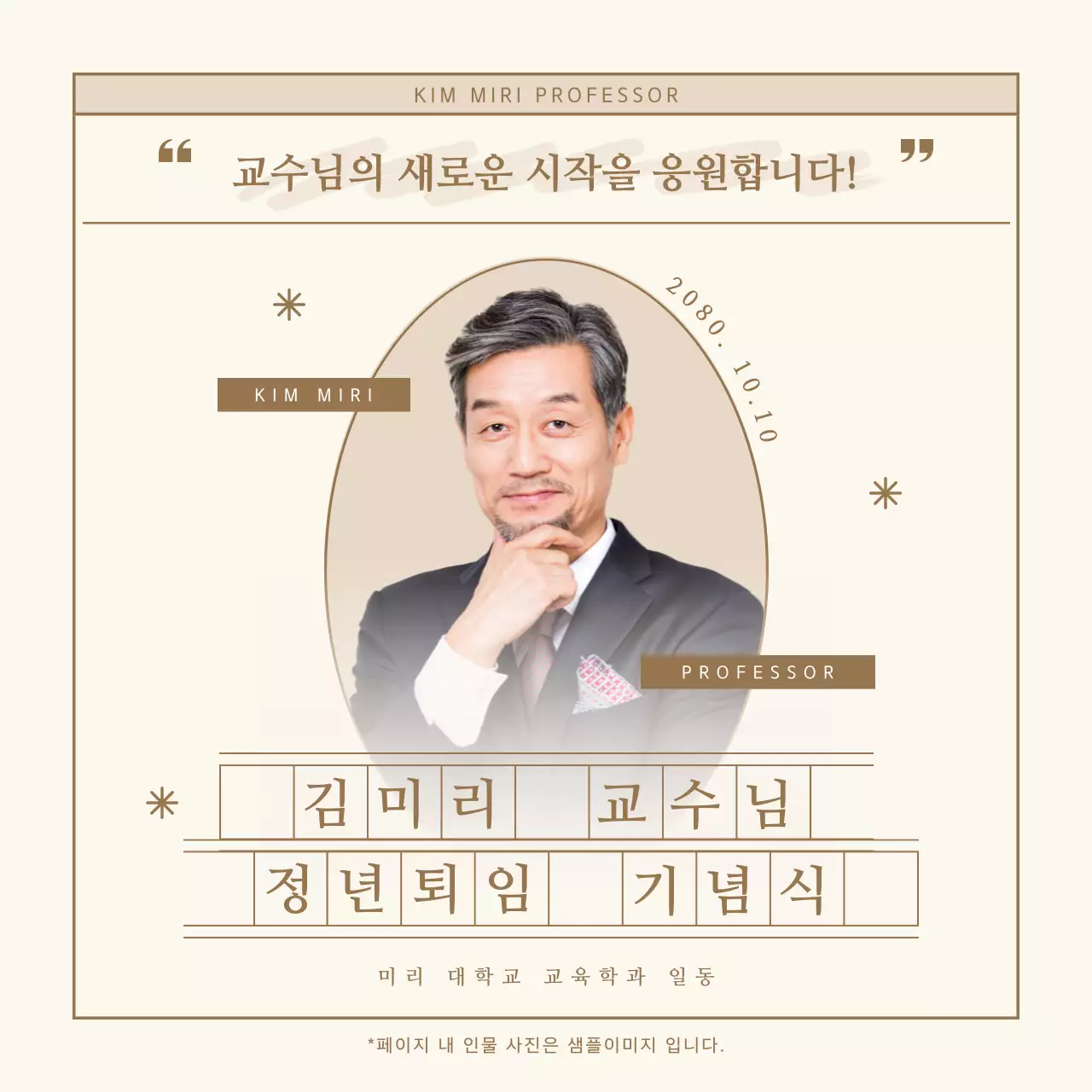 베이지 깔끔 교수 정년퇴임 기념