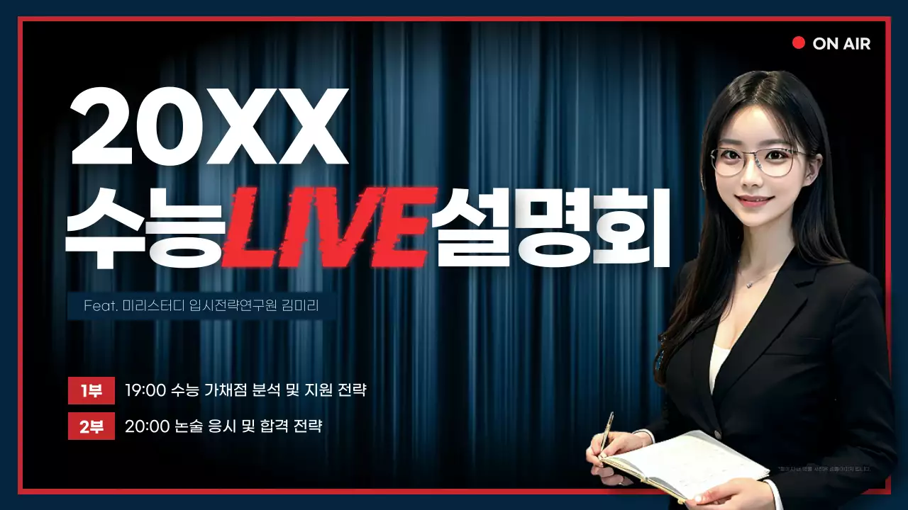 검정 모던 교육 수능 라이브 설명회