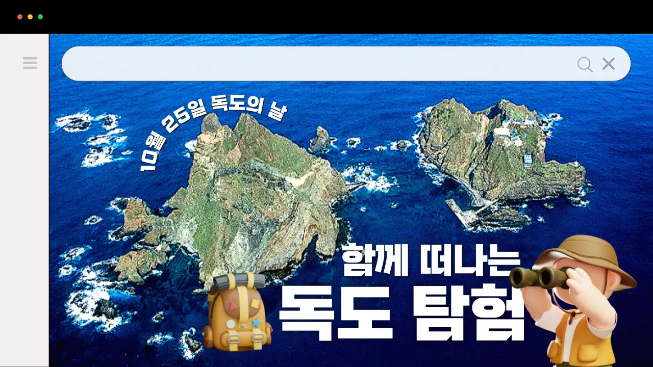 파랑의 심플한 독도 탐험 홍보