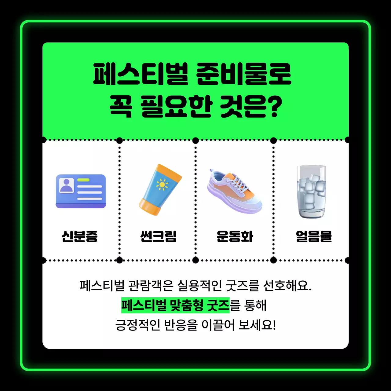 녹색 네온 페스티벌 안내
