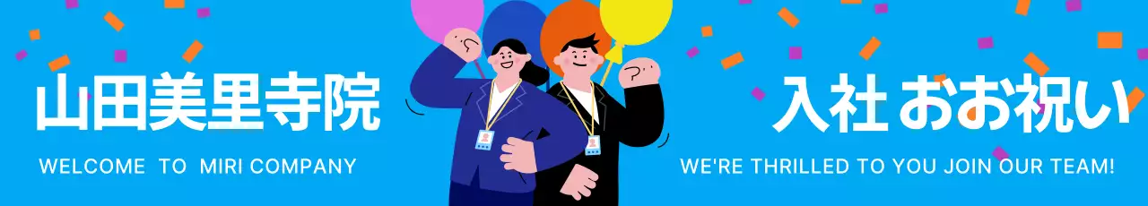 青 ポップ 入社 お知らせ ウェブバナー