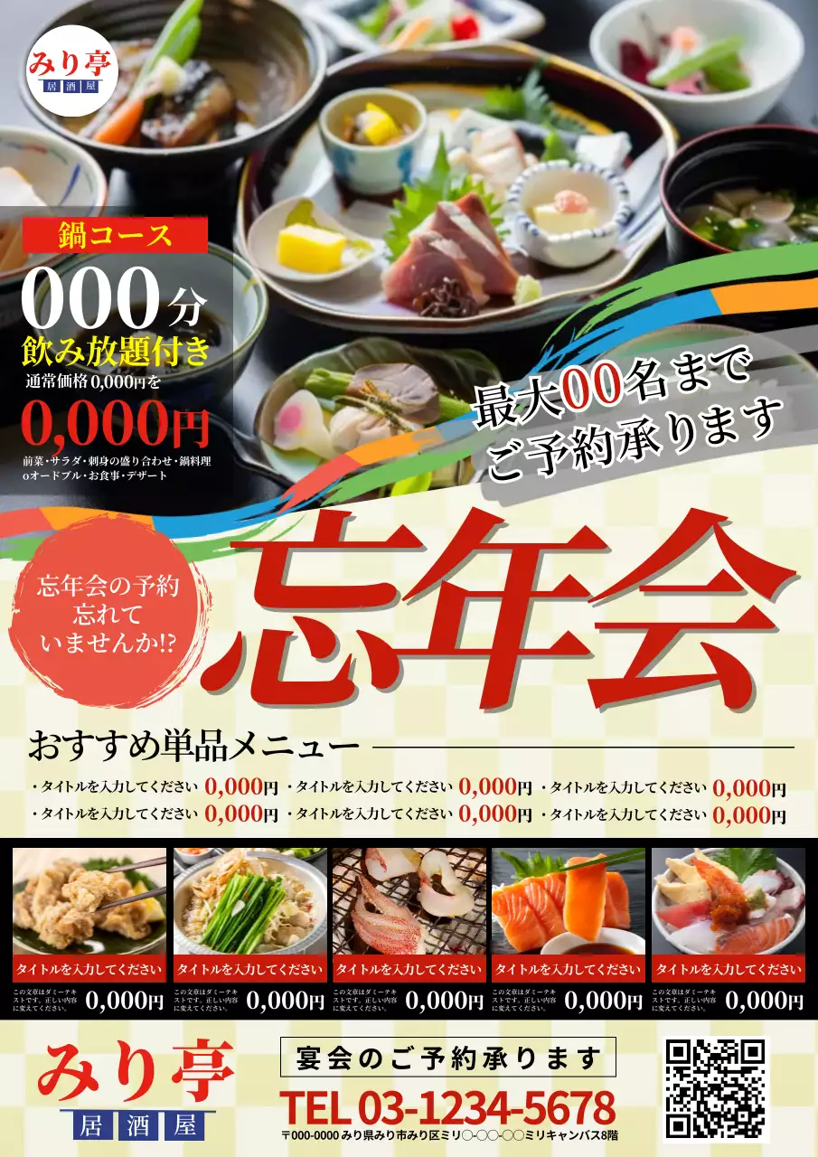 カラフル 明るい 忘年会 チラシ ポスター