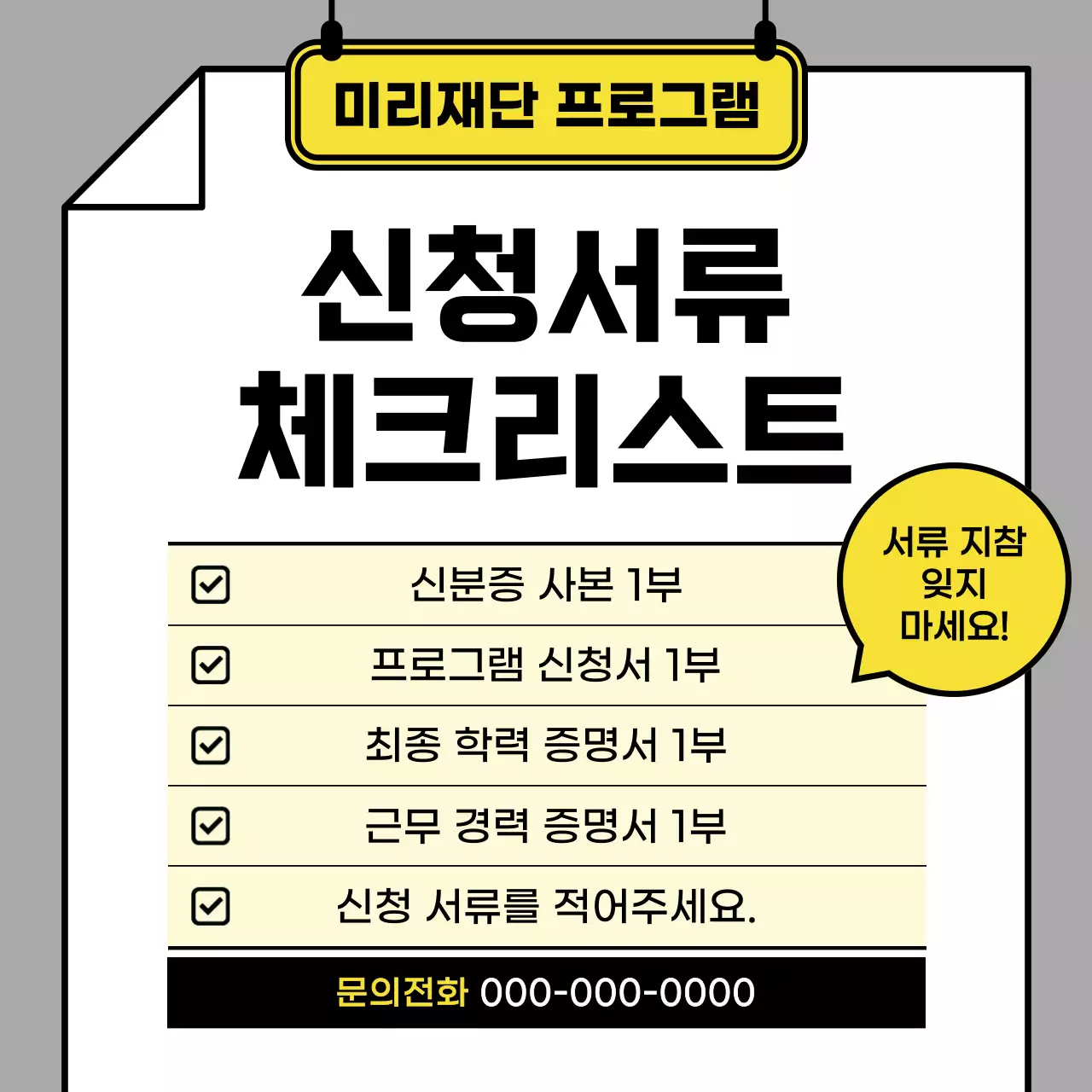 회색 깔끔 신청서류 안내문