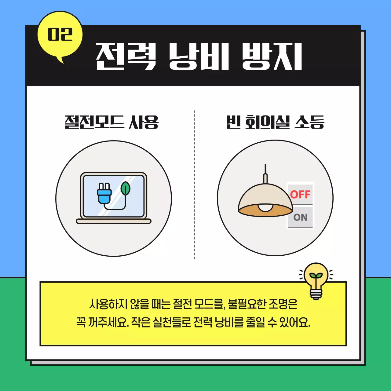 하늘색과 초록색의 아기자기한 에너지 절약 캠페인