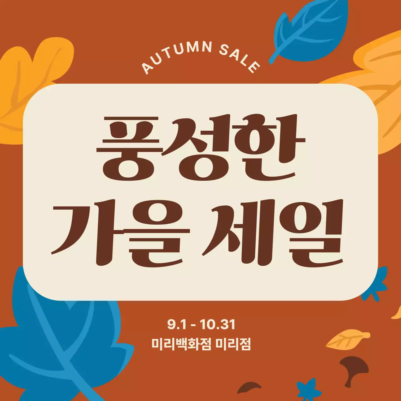 갈색 빈티지 세일 홍보