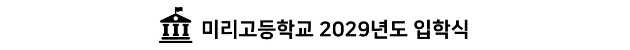 검정 심플 입학 행사