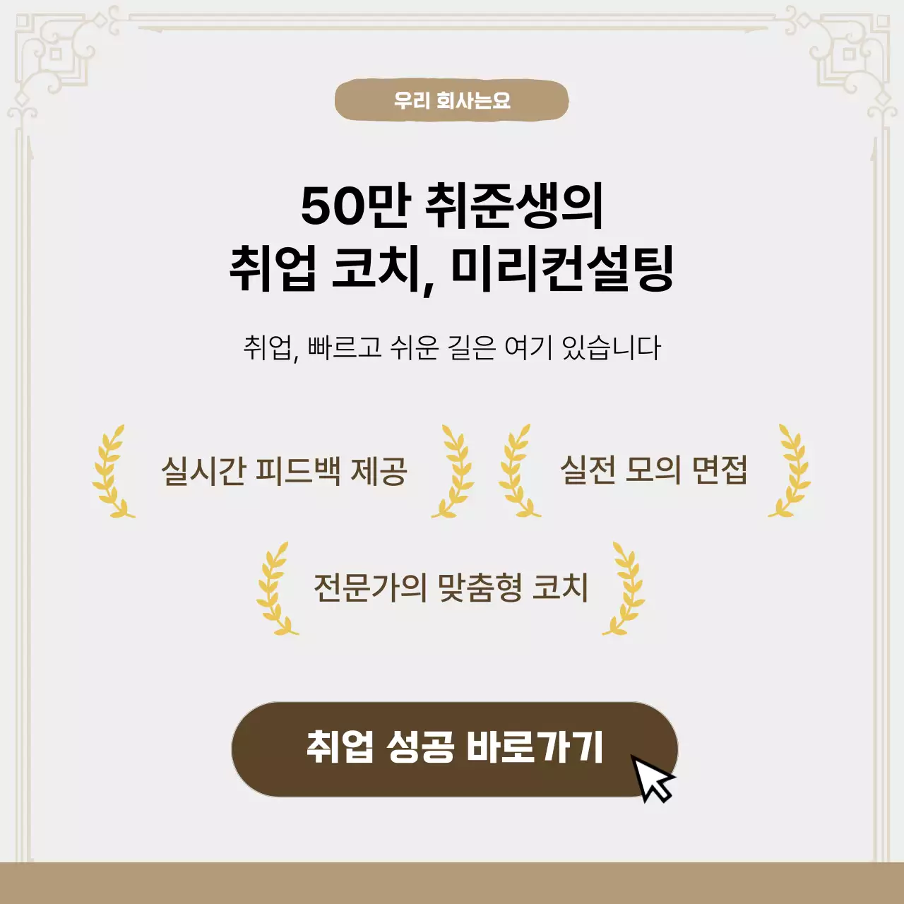 베이지 모던 취업 코칭 홍보