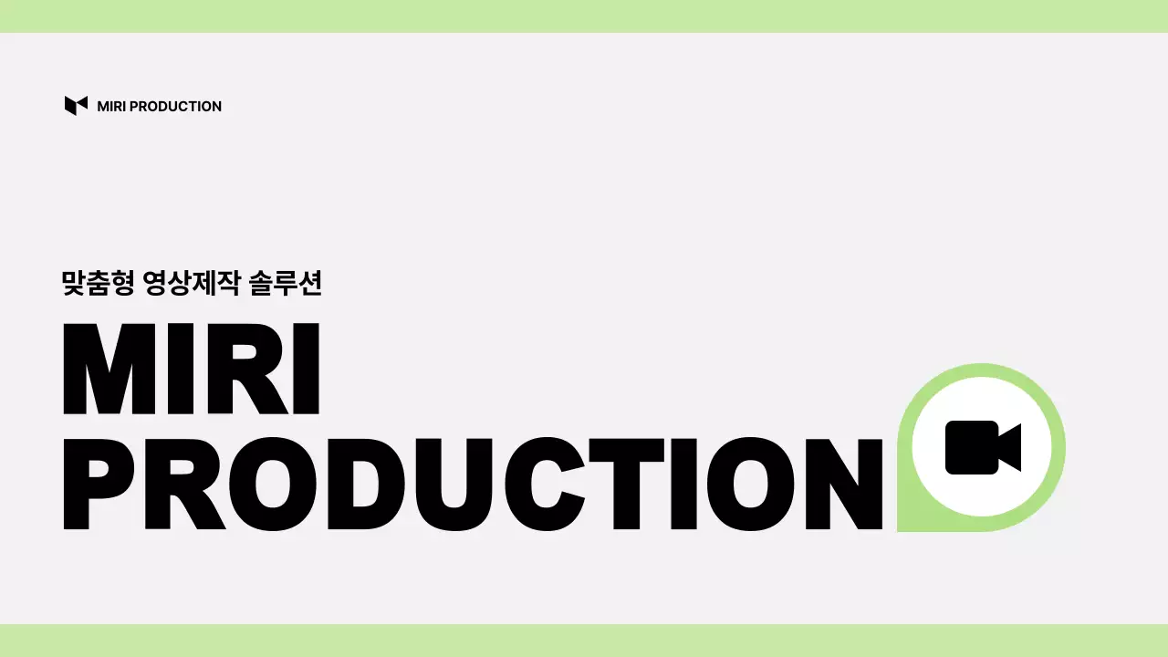 연두 모던 영상제작 광고