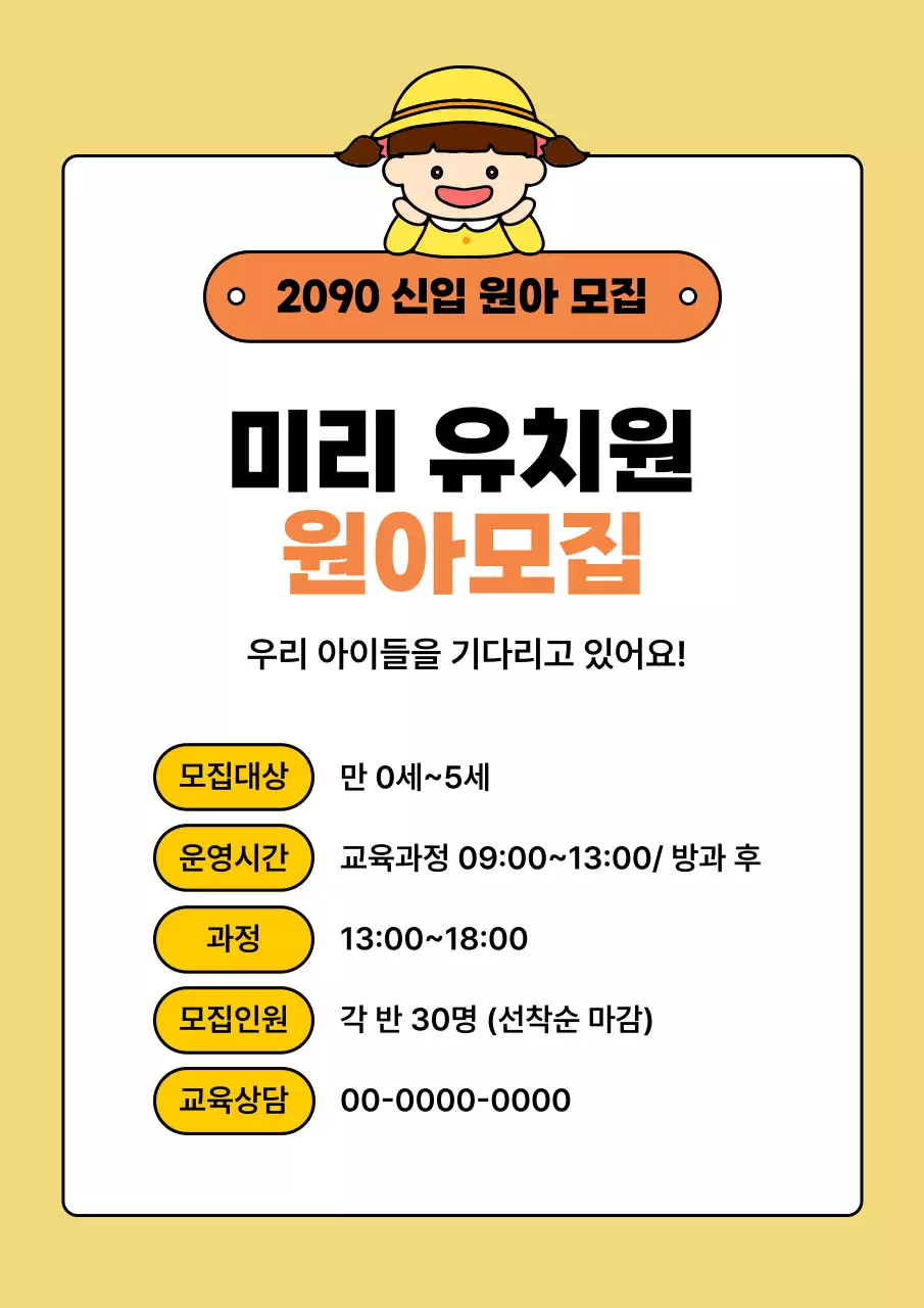 노랑 아기자기한 유치원 모집
