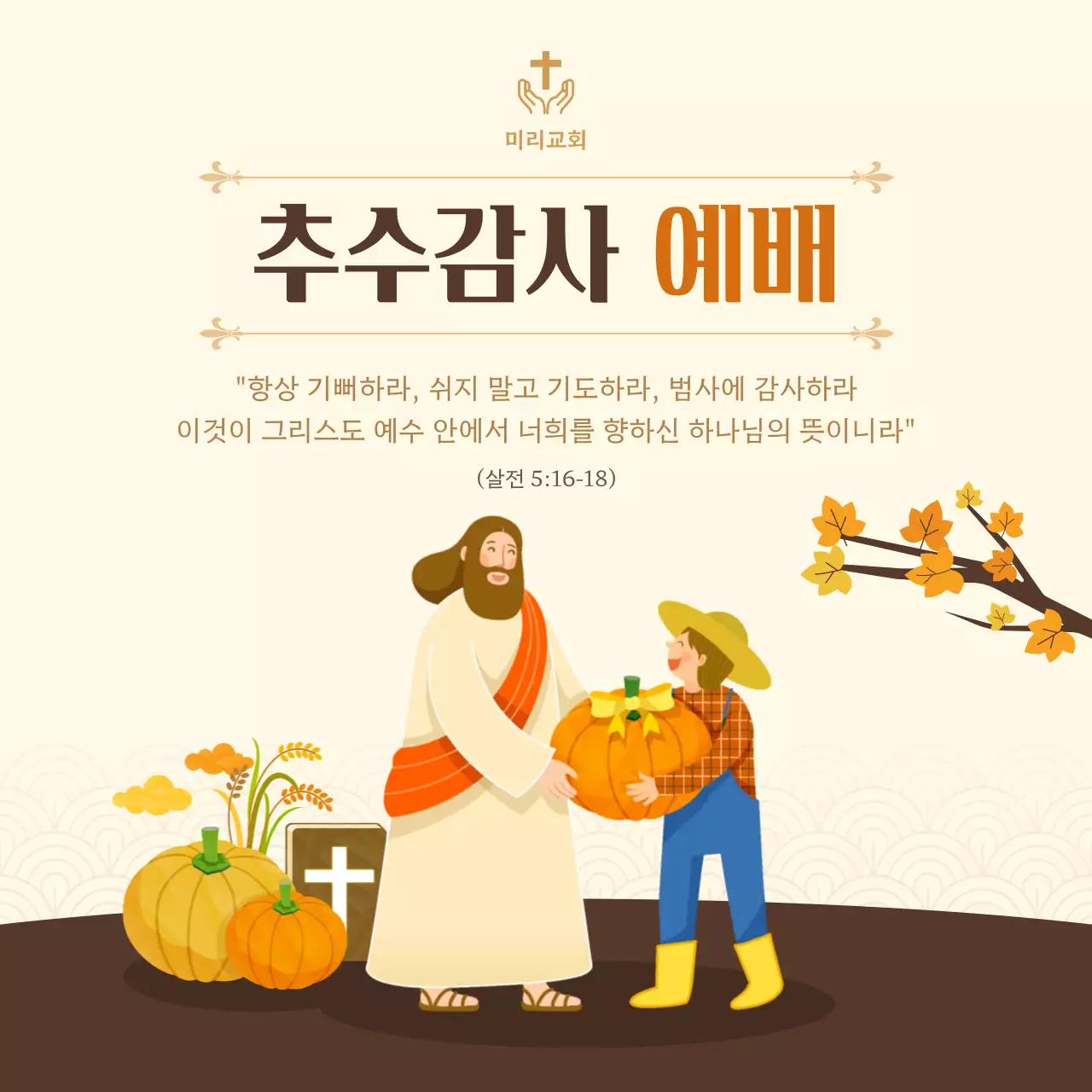 베이지 전통 예배 안내