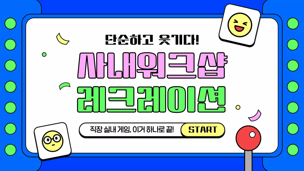 파랑의 키치한 워크샵 레크레이션 게임 안내서