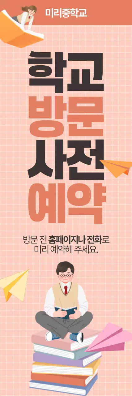 주황색의 깔끔한 학교 방문 사전 예약 공지