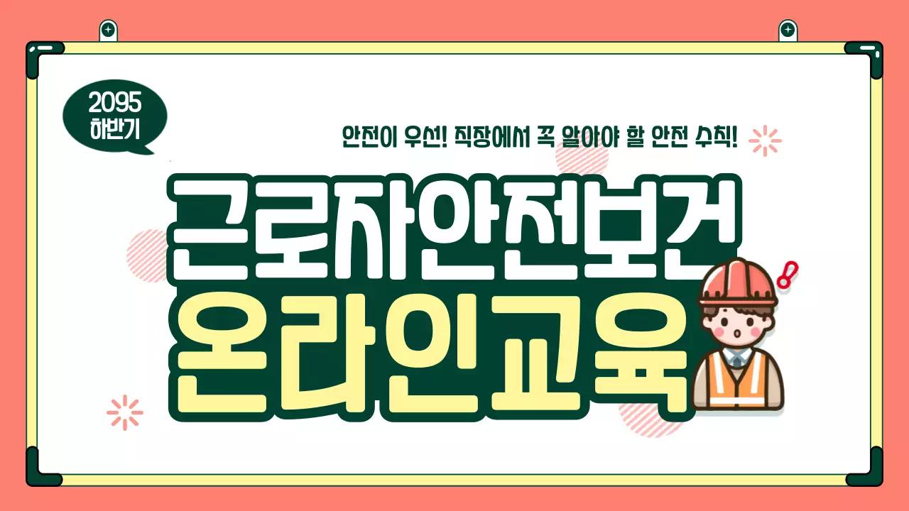 주황과 초록색의 심플한 안전 보건 교육자료