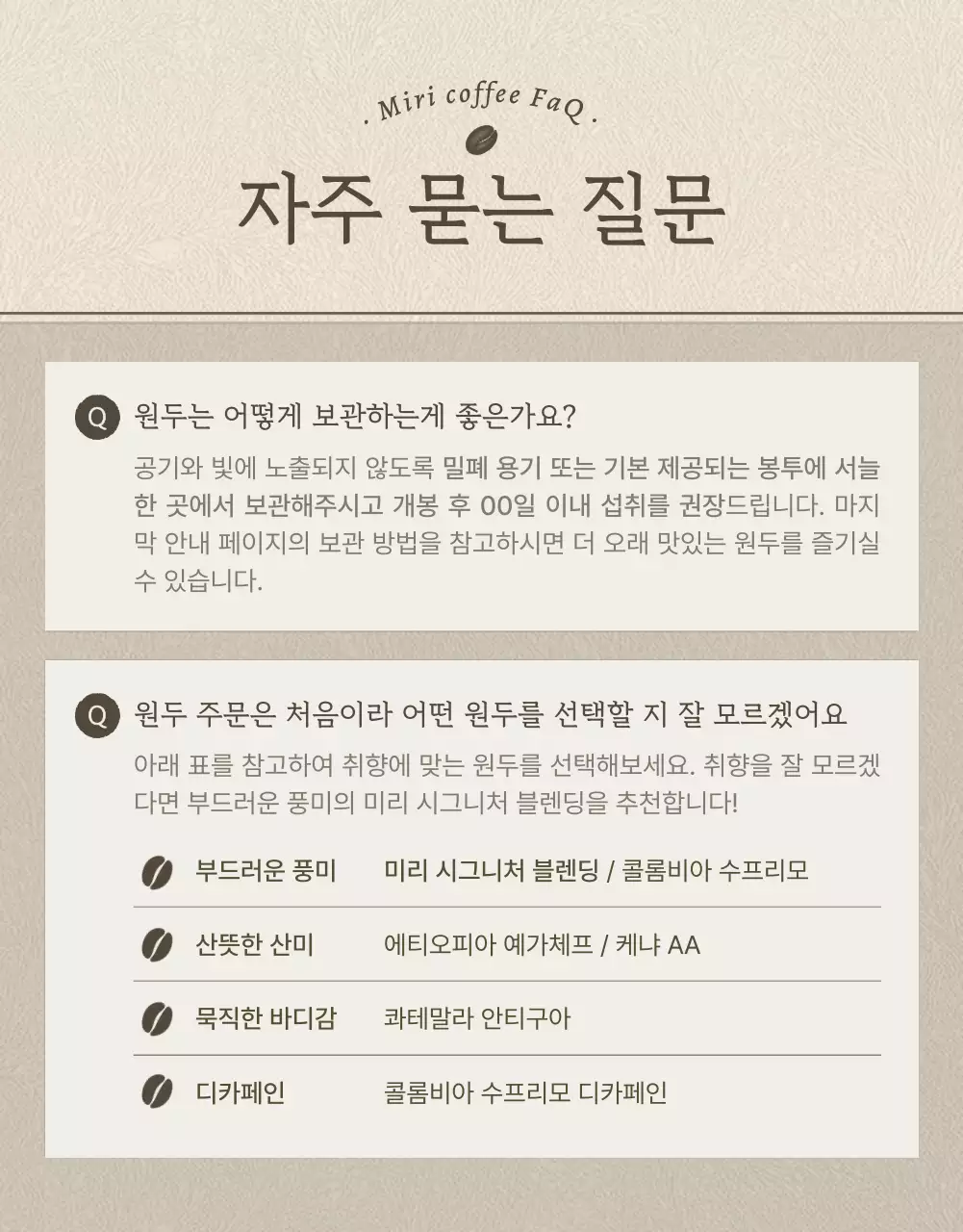 베이지와 갈색의 빈티지한 커피원두 상세페이지