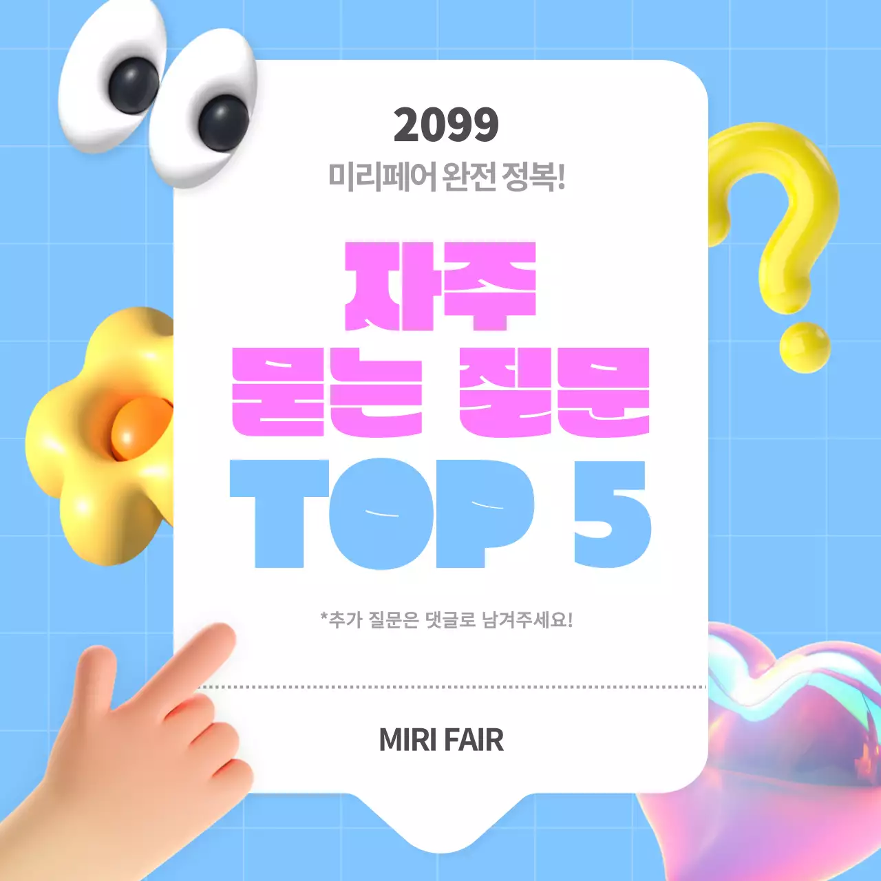 하늘색 팝 정보 자주 묻는 질문 안내