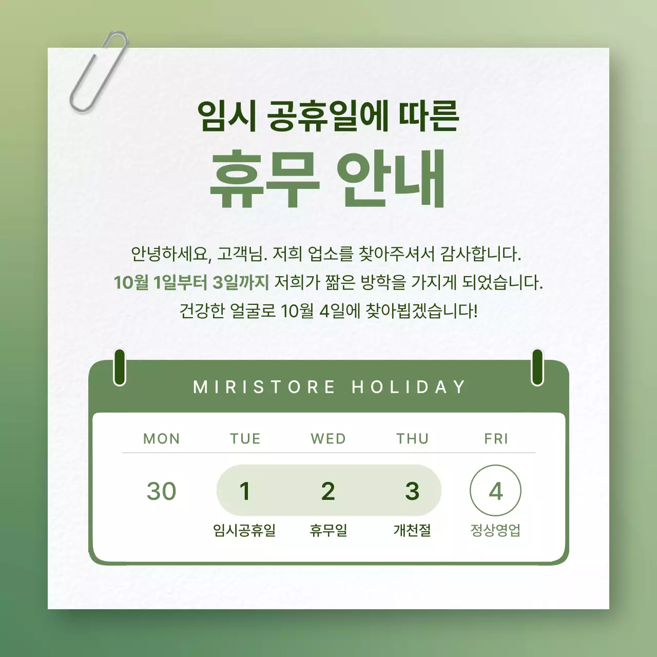 연두 깔끔 휴무 안내 공지