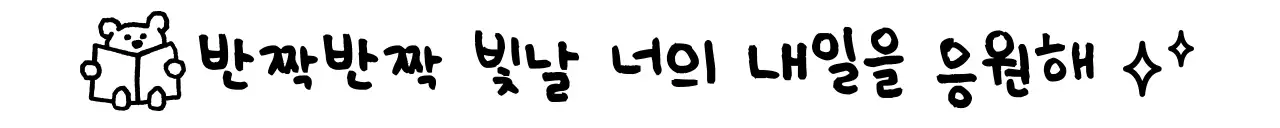 흑백 아기자기한 응원 문구