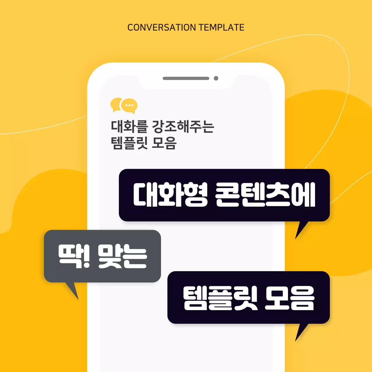 노랑의 깔끔한 대화 템플릿 모음