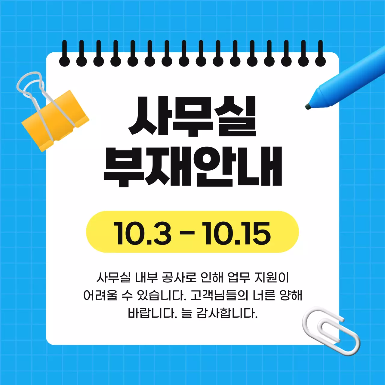 하늘색과 노랑의 심플한 사무실 부재 공지