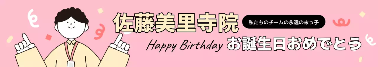 ピンク かわいい 誕生日 お知らせ ウェブバナー