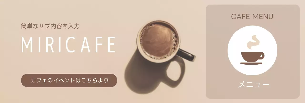 ベージュ シンプル カフェ メニュー