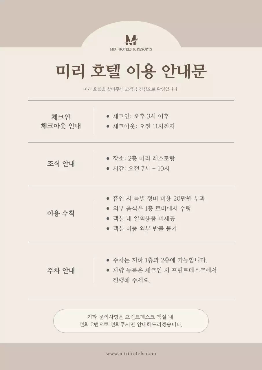베이지의 깔끔한 호텔 이용 안내서
