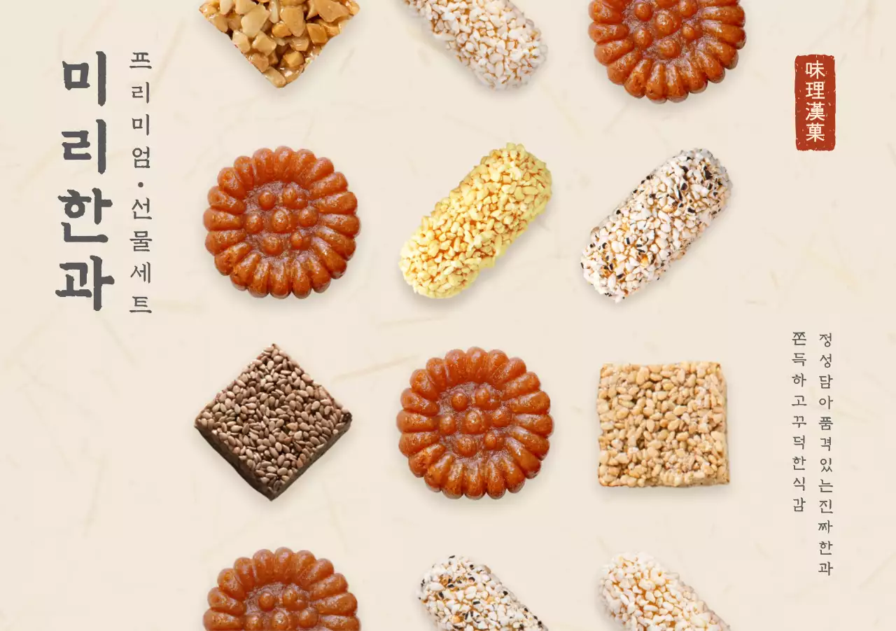 베이지 전통 한과 선물 전단지