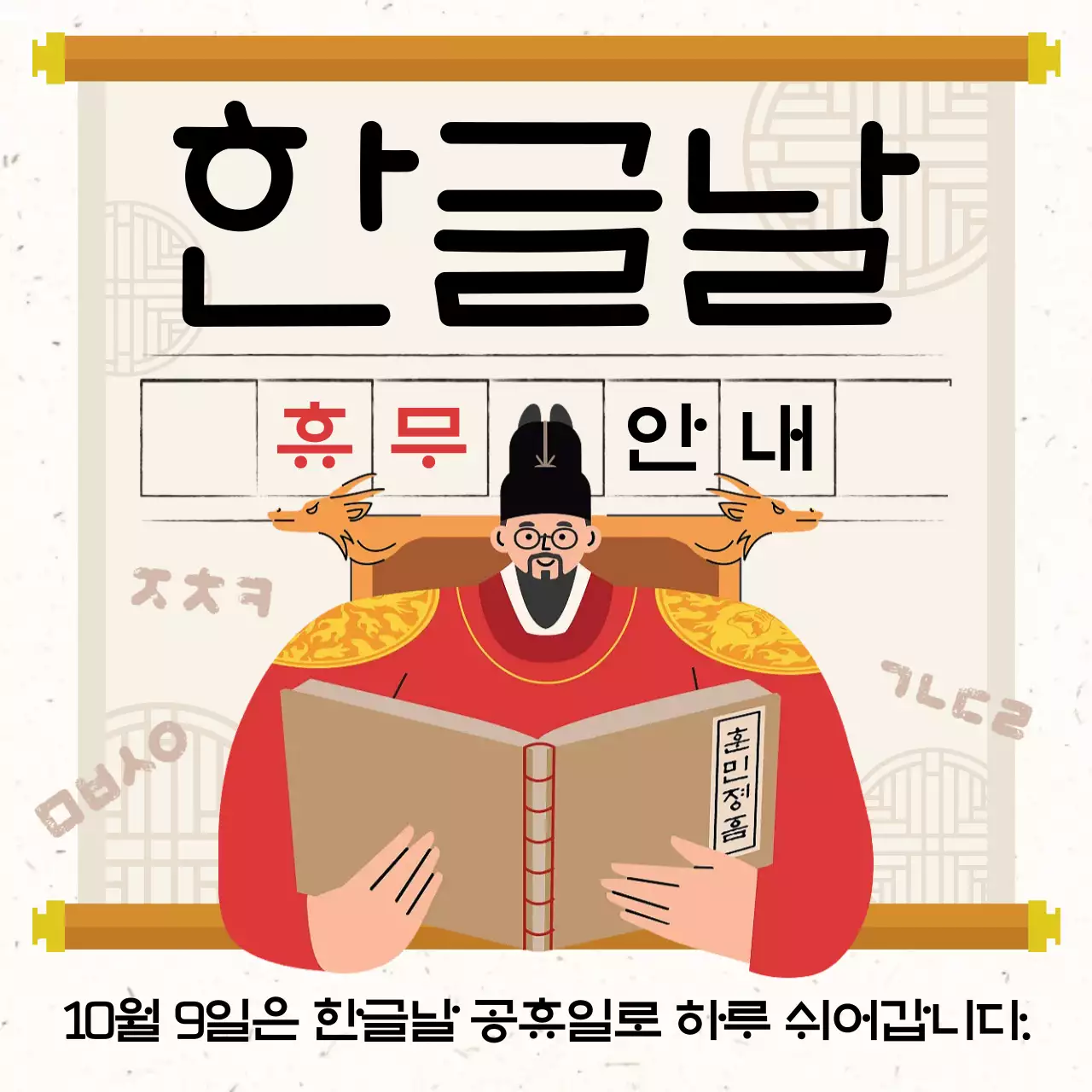 노랑 전통 한글날 휴무 안내