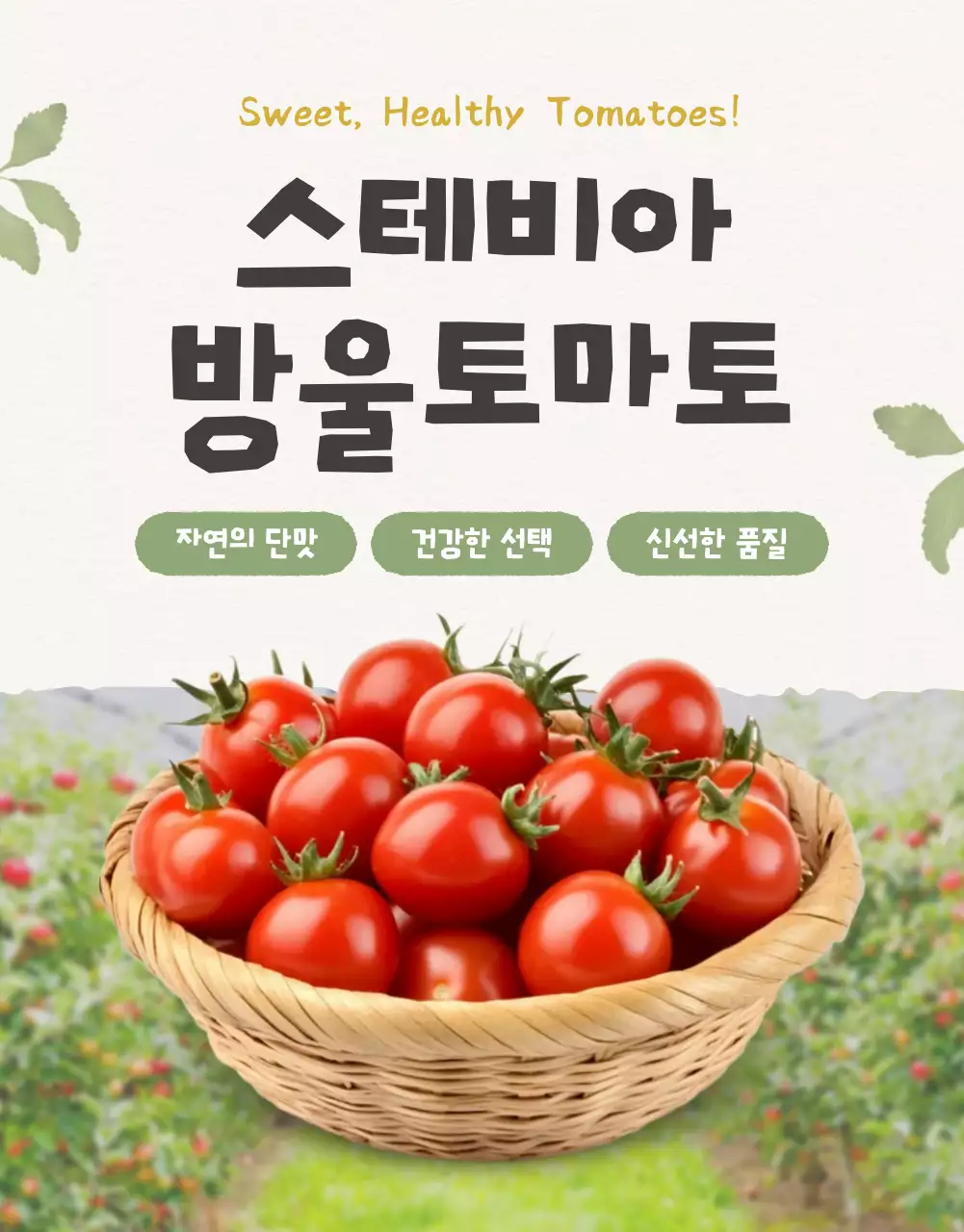 아이보리와 연두의 아기자기한 방울토마토 판매 홍보