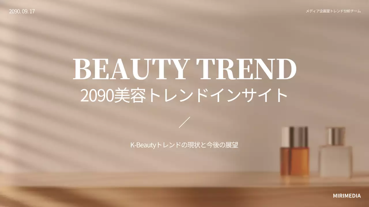 ベージュ シンプル 美容 プレゼンテーション