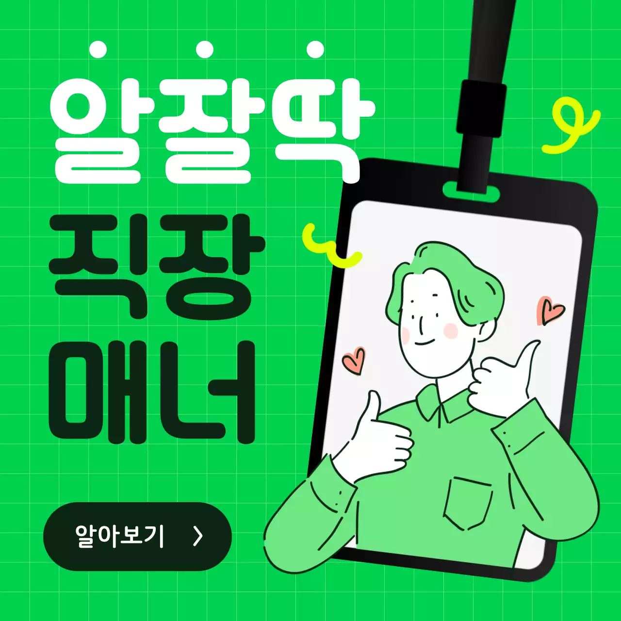 초록색의 심플한 직장 매너 교육 자료