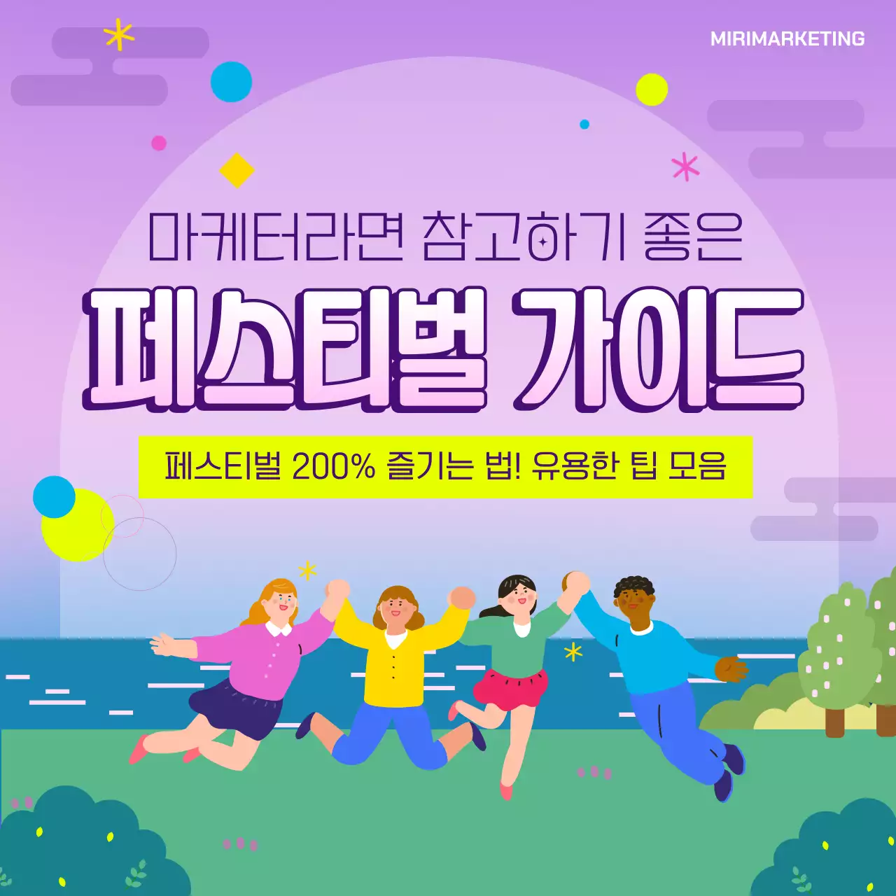 연보라 아기자기한 마케팅 가이드