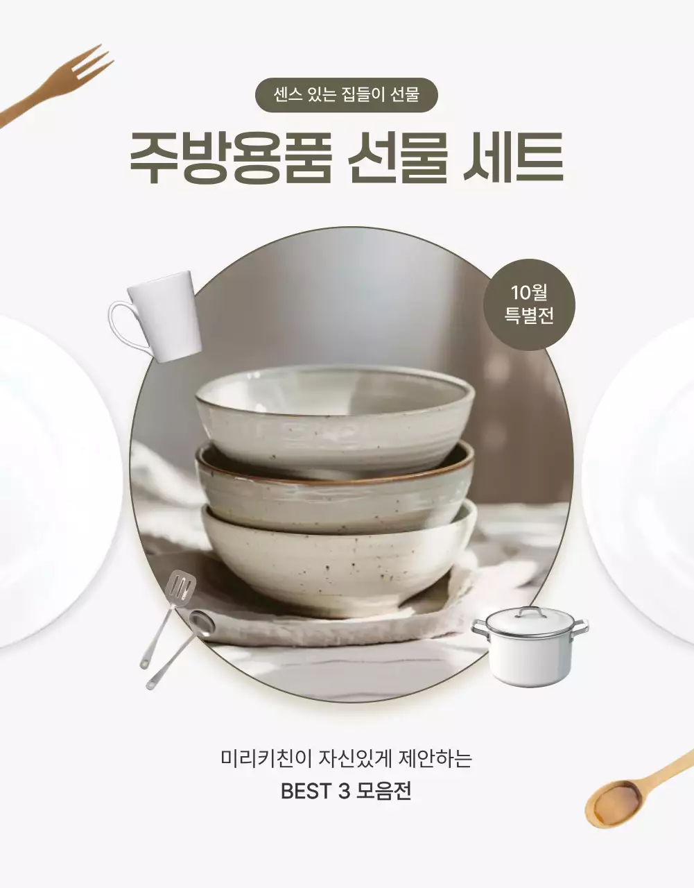 베이지 깔끔 주방용품 광고