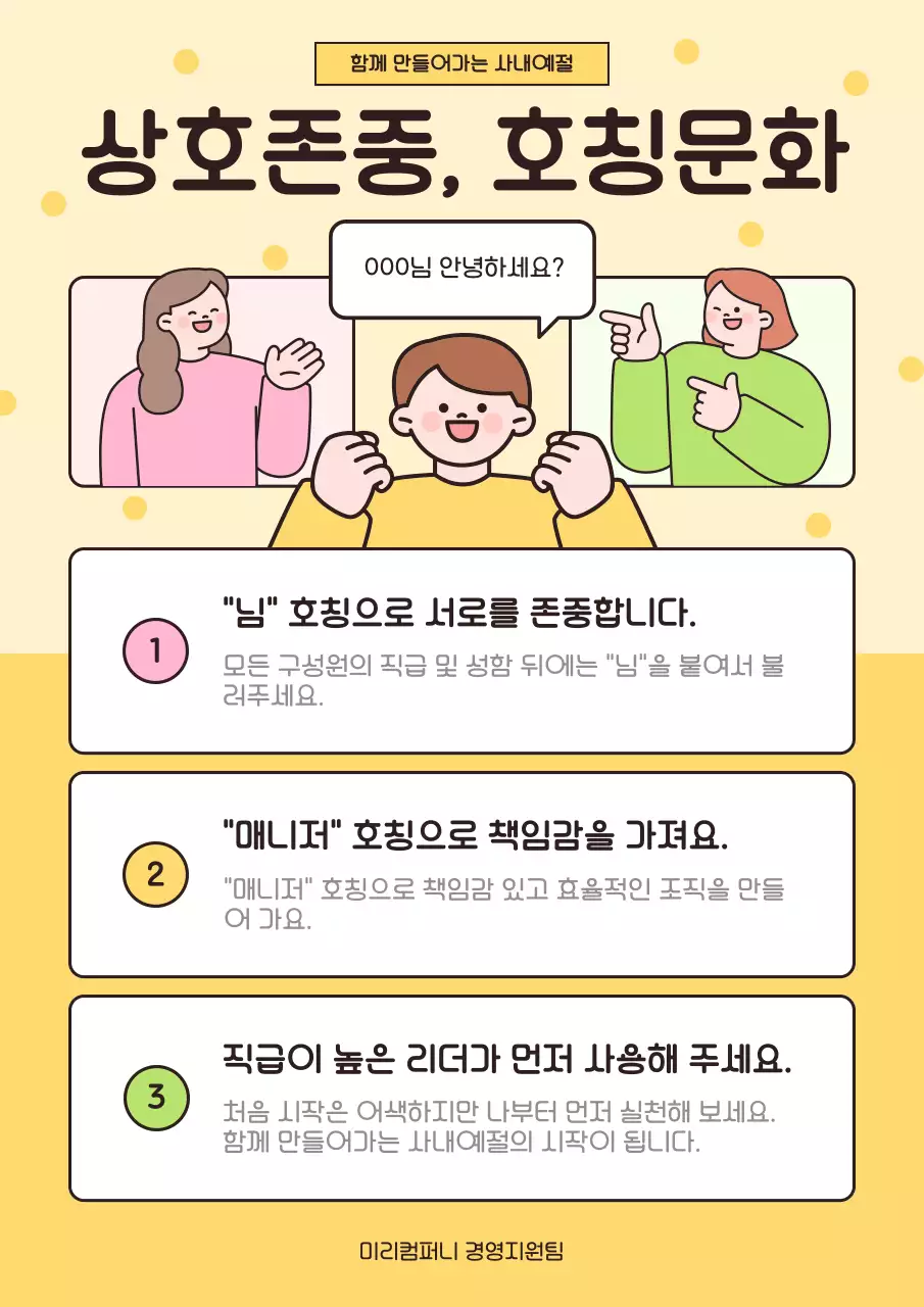 노랑 심플 호칭문화 캠페인