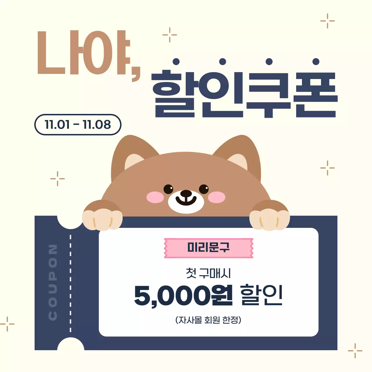 베이지 아기자기한 할인 쿠폰