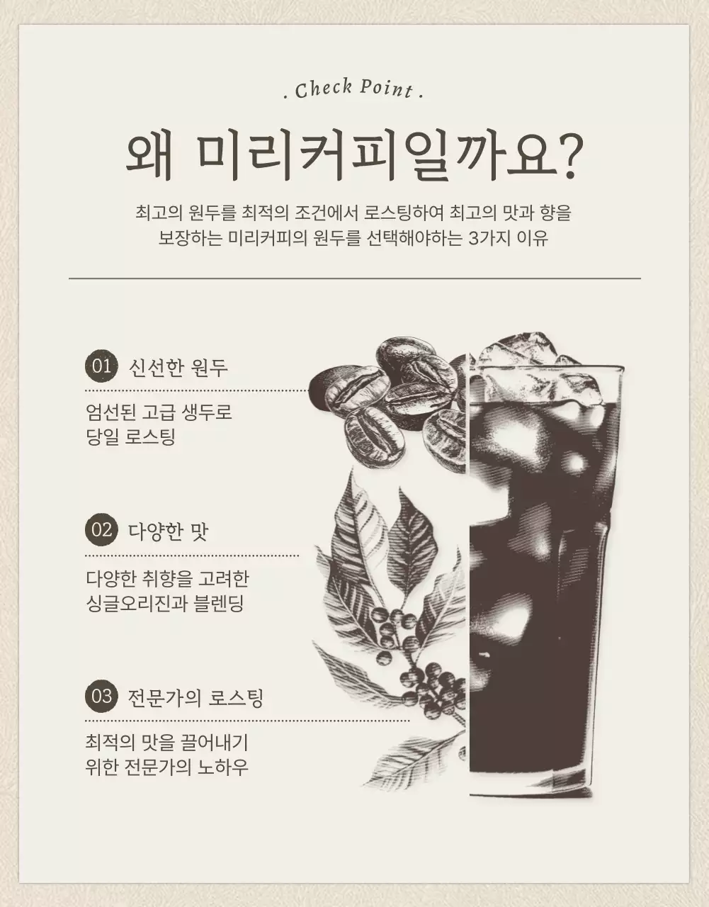 베이지와 갈색의 빈티지한 커피원두 상세페이지