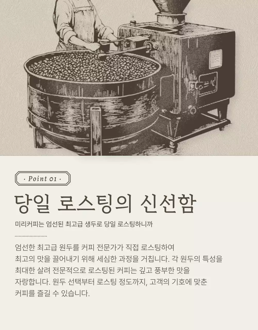 베이지와 갈색의 빈티지한 커피원두 상세페이지