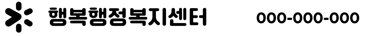 검정 기본 로고 복지센터 홍보