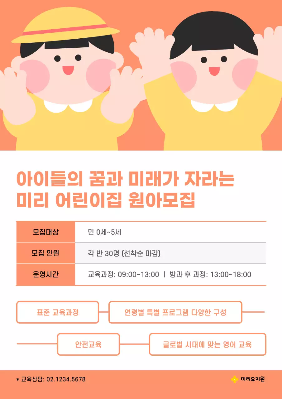 주황 아기자기한 원생 모집 안내문