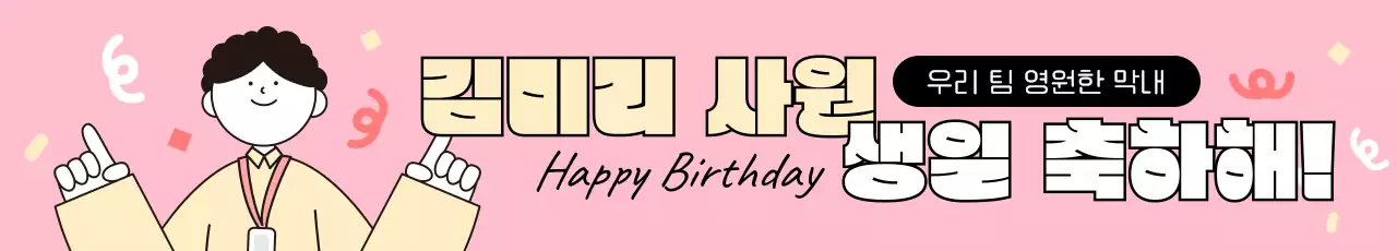핑크 아기자기한 생일 축하