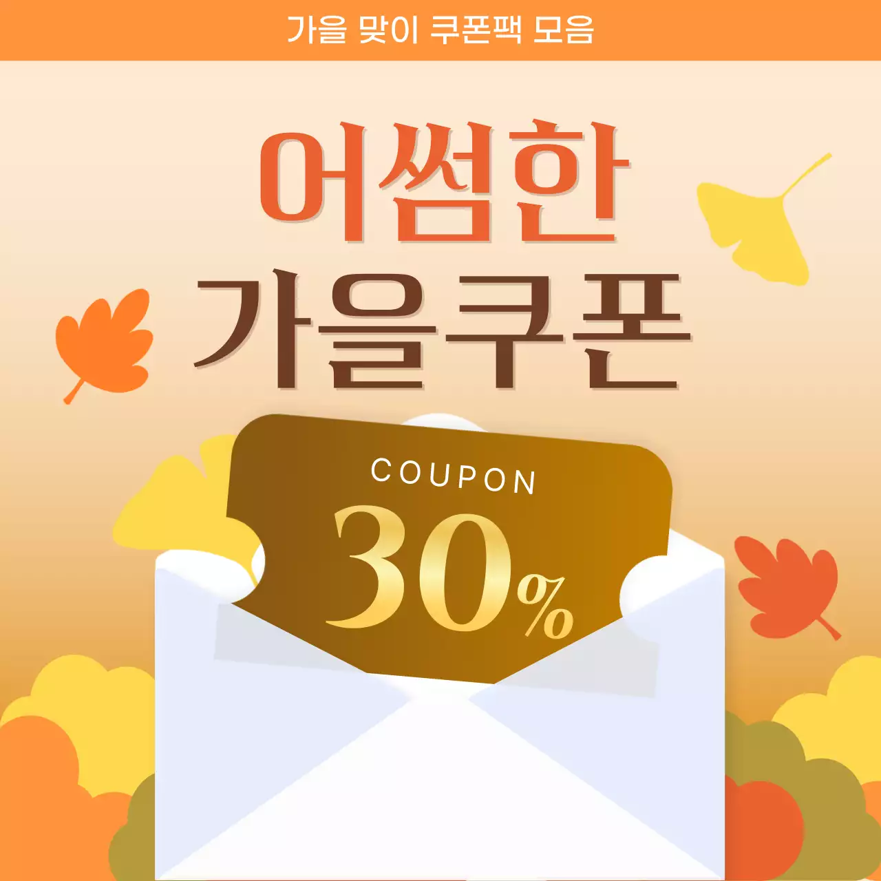 주황 심플 할인 프로모션