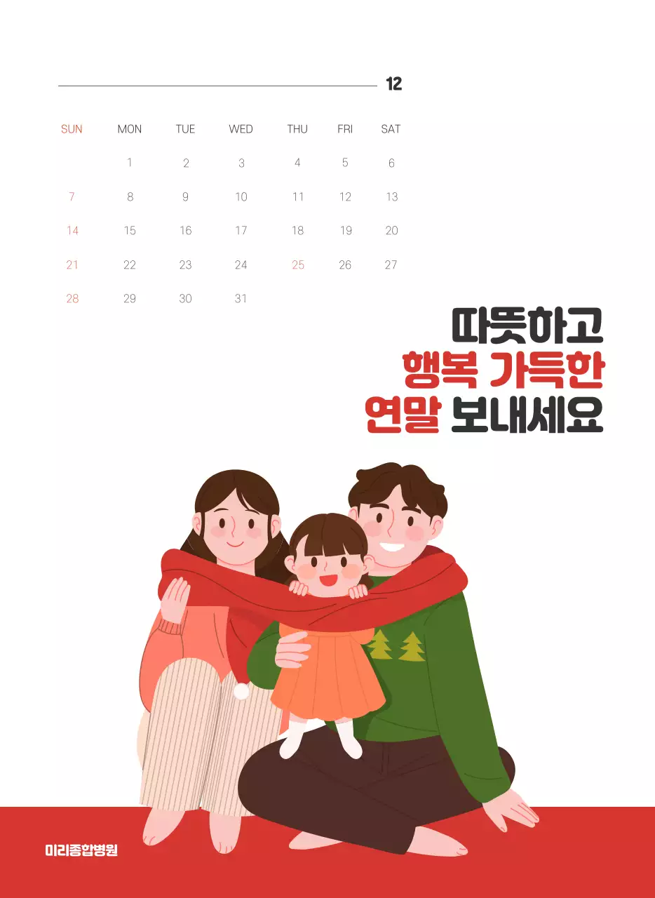 건강과 가족이 관련된 아기자기한 일러스트와 컬러로 포인트를 준 연말 연시 기념 병원