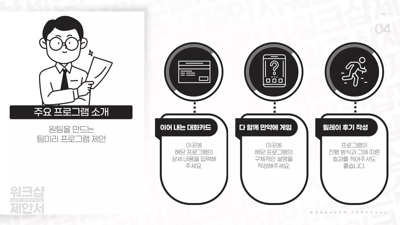 흑백 기본 워크샵 제안서