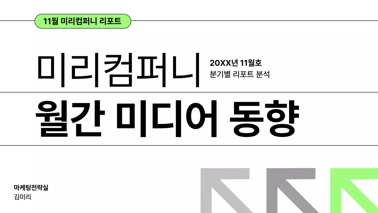 초록 깔끔 미디어 분석